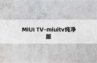 MIUI TV-miuitv纯净版